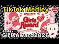 【TikTok】2026🇯🇵ティックトックメドレー【今日好きメンバー】Sep.9月💘GirlsAward 2026 AUTUMN/WINTER