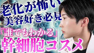 【幹細胞コスメの真実】実際は意味あるの?世の中にありふれてない?