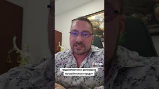 Адвокат - Недействителен Договор За Потребителски Кредит