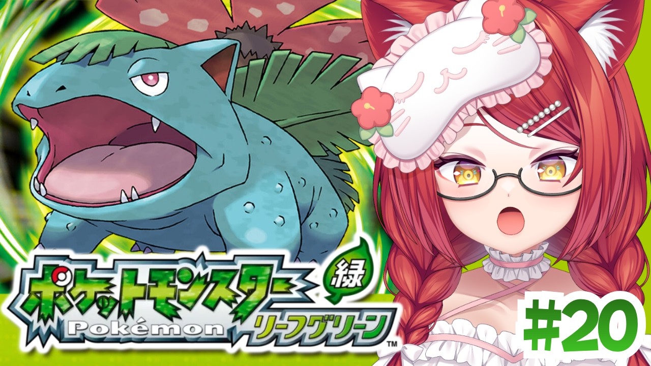 ポケットモンスター リーフグリーン 】ついに第20回！！サファリゾーン