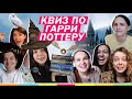 КВИЗ ПО ГАРРИ ПОТТЕРУ | РОЗЫГРЫШ ПОДАРОЧНОЙ КНИГИ