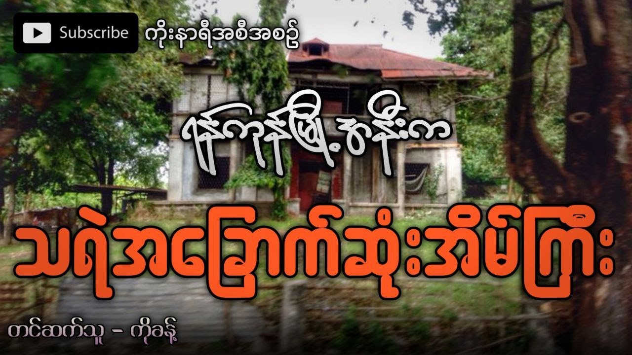 ရန်ကုန်မြို့အနီးက သရဲအခြောက်ဆုံးသော အိမ်အိုကြီး (ညနားမထောင်ရ)