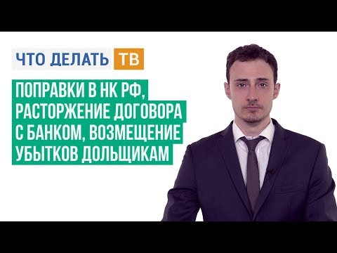 Поправки в НК РФ, расторжение договора с банком, возмещение убытков дольщикам