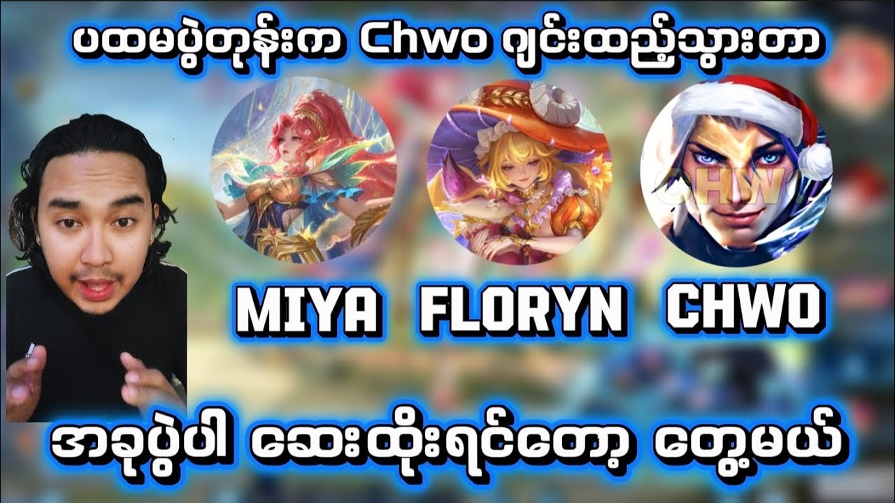 ပထမပွဲတုန်းက Chwo ဂျင်းထည့်သွားတာကွာ ဖြစ်သင့်လား။