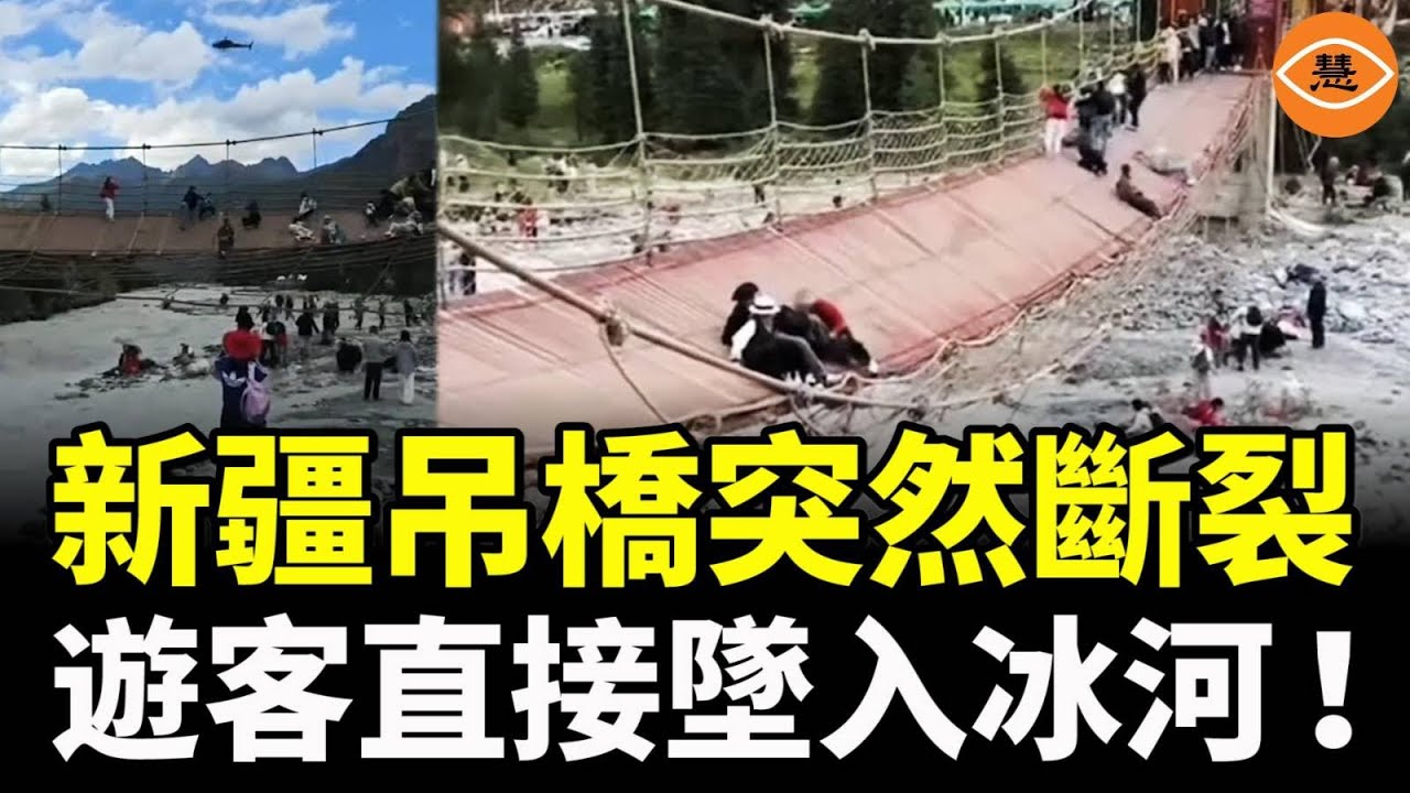 又垮了！新疆景區吊橋突然斷裂 遊客墜入冰河 ……