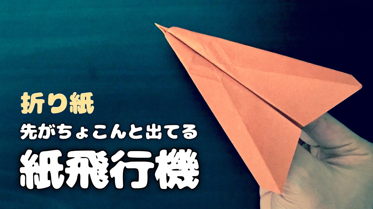 先ちょこ紙飛行機の作り方 Origami Tip Paper Airplane - YouTube