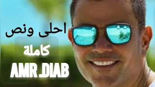 احلى ونص _ عمرو دياب