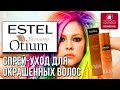 Estel Otium Blossom. Спрей-уход для окрашенных волос. Инструкция по применению и обзор косметики
