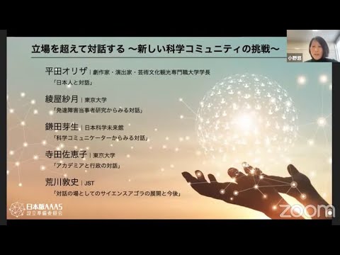 06-C13 立場を超えて対話する 〜新しい科学コミュニティの挑戦〜