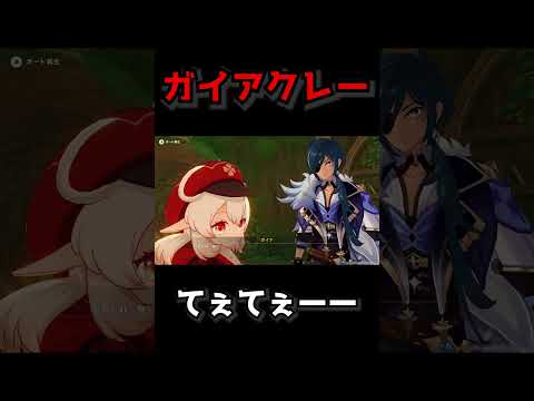 原神 ガイアクレーてぇてぇーーー べあてぃぼん切り抜き Genshin Impact 原神げんしん #shorts