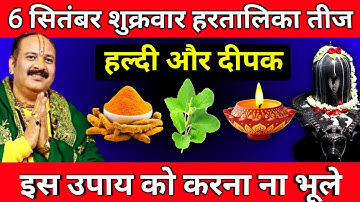 6 सितंबर शुक्रवार हरतालिका तीज को हल्दी और दीपक  वाला उपाय जरूर करें || Pradeep Ji Mishra