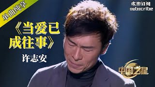 许志安《当爱已成往事》心酸喊话：我爱你啊 #許志安 #music #音乐