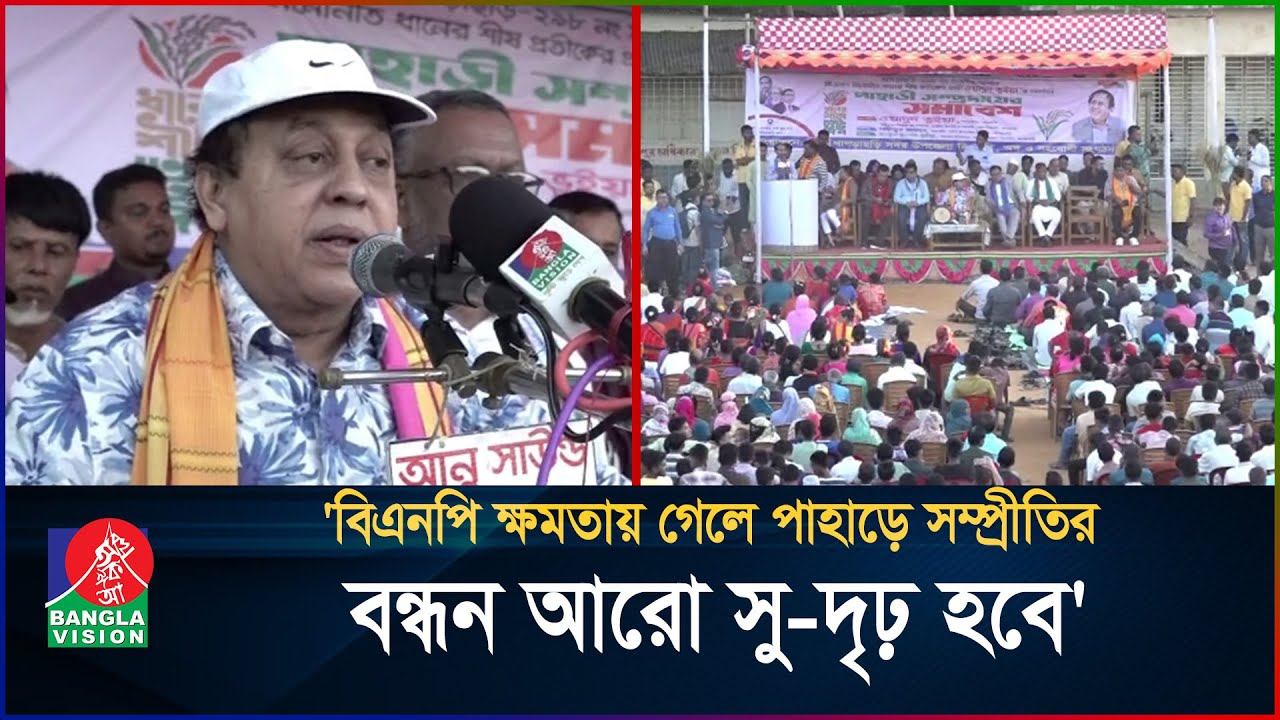 বিএনপি ক্ষমতায় গেলে পাহাড়ে সম্প্রীতির বন্ধন আরো সু-দৃঢ় হবে: ওয়াদুদ ভূইয়া | BanglaVision