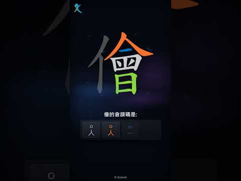 「儈」字點打？「儈」的倉頡碼教學｜五色倉頡/速成字典