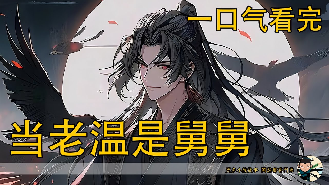 一口氣看完199分鐘《當老溫是舅舅》：魏無羨自在驛站殺了溫晁和溫逐流後就一直奔波在戰場上，用他一身鬼道術法殺了很多溫家人。在魏無羨的幫助下，戰爭在向好的方向發展。而在不夜天閉關的溫若寒此刻是百感交集。