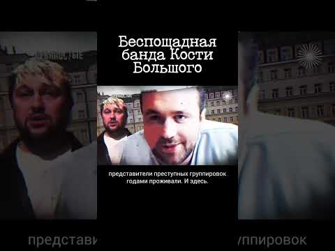 Криминальный авторитет Костя Большой и его бригада