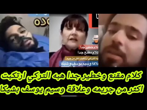 كلام مقنع وخاطر جدا هبه التركي ارتكبت اكثر من جريمه وعلاقته وسيم يوسف بابراهيم شيكا