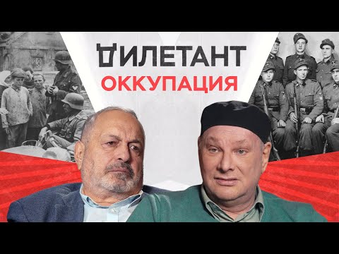 Жизнь под оккупацией / Борис Ковалев // Дилетант