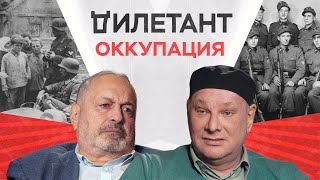 Жизнь под оккупацией / Борис Ковалев // Дилетант