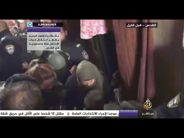 ناشطون يتداولون فيديو يظهر اعتقال قوات الاحتلال فناة فلسطينية في القدس
