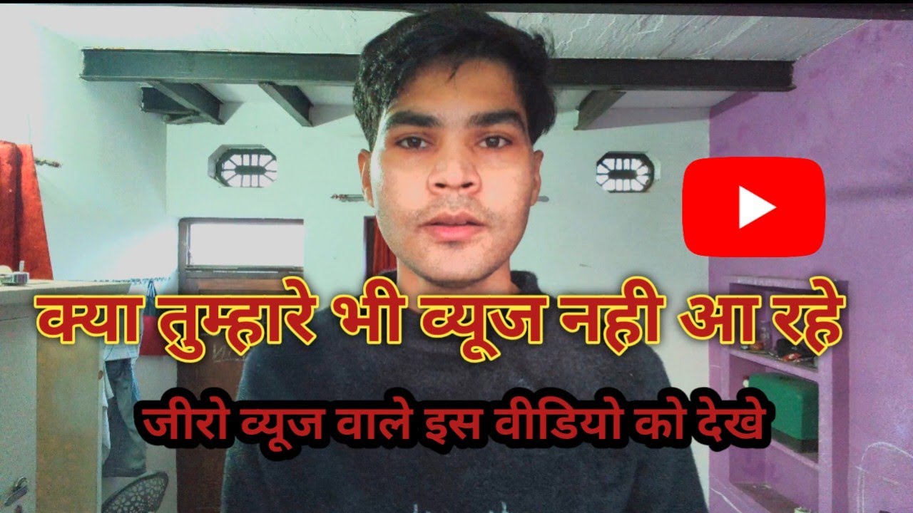 क्या तुम्हारे भी व्यूज नही आ रहे ||0 views problem solved ✈️