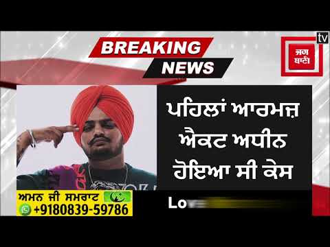 Sidhu ਨੂੰ ਮਿਲੀ ਜ਼ਮਾਨਤ ਖਿਲਾਫ High Court ਜਾਵੇਗੀ Punjab Police, ਇਕ ਹੋਰ ਕੇਸ ਦਰਜ