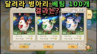 히어로즈 테일즈 달려라 병아리 베팅 100개 성공할까? screenshot 3