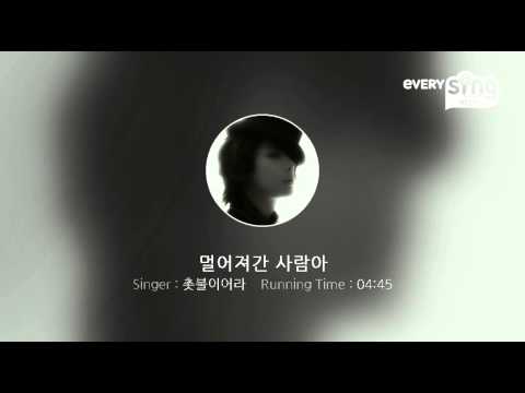 [everysing] 멀어져간 사람아