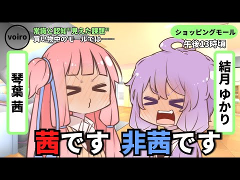 せやからそれウチちゃうねんて！【VOICEROID劇場】