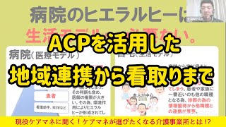 ACP（アドバンス・ケア・プランニング）を活用した地域連携から看取りまで［大河内　章三氏（主任介護支援専門員／ACPエバンジェリスト／もしバナマイスター（M145））］