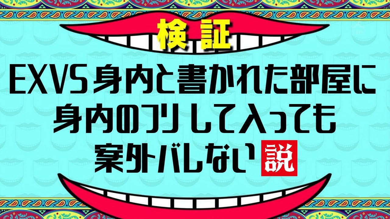 EXVS 身内と書かれた部屋に身内のフリして入っても案外バレない説
