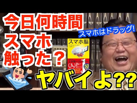 【スマホ依存症】スマホを5時間触ると依存症です【岡田斗司夫切り抜き/スマホ脳解説/スマホ依存症】
