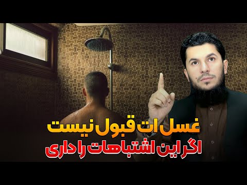 غسل ات قبول نیست اگر این اشتباهات را داری استاد روح الله صدیقی 