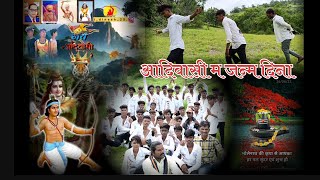 Download Lagu आदिवासी म जन्म दिना ll AADIVASl MA JANAM DINA II AADIVASI NEM SONG 9 August special II ANIL KUVAR 🏹 MP3 Download Lagu आदिवासी म जन्म दिना ll AADIVASl MA JANAM DINA II AADIVASI NEM SONG 9 August special II ANIL KUVAR 🏹 MP3