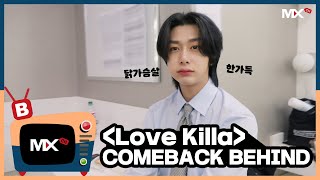 [몬채널][B] EP.210 'Love Killa' - Comeback Behind The Scenes