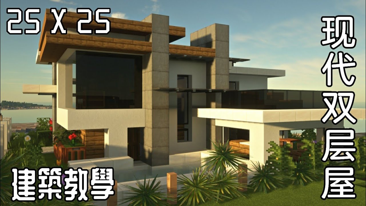Minecraft建筑教学 05 现代双层屋 Youtube