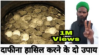 ऐसे हासिल करें खज़ाना बड़ी आसानी से || Hidden Treasure paane ka 2 asan upay aur afwahe step by step