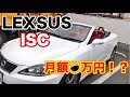 レクサスISCをリースで乗っていた時の話！リースと中古車購入ってどっちが良いの？ （オープンカー コンバーチブル レンタル レンタカー NOREL オリックス IS250C LS460 LS600）