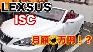 レクサスISCをリースで乗っていた時の話！リースと中古車購入ってどっちが良いの？ （オープンカー コンバーチブル レンタル レンタカー NOREL オリックス IS250C LS460 LS600）