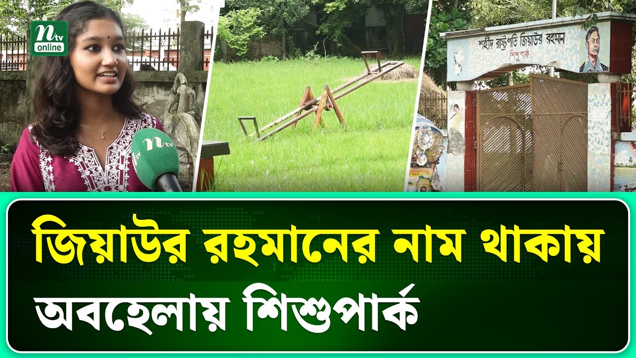 ১৭ বছর ধরে অবহেলিত কুষ্টিয়ার প্রথম শিশু পার্ক, সংস্কারের দাবি | Kushtia | NTV News