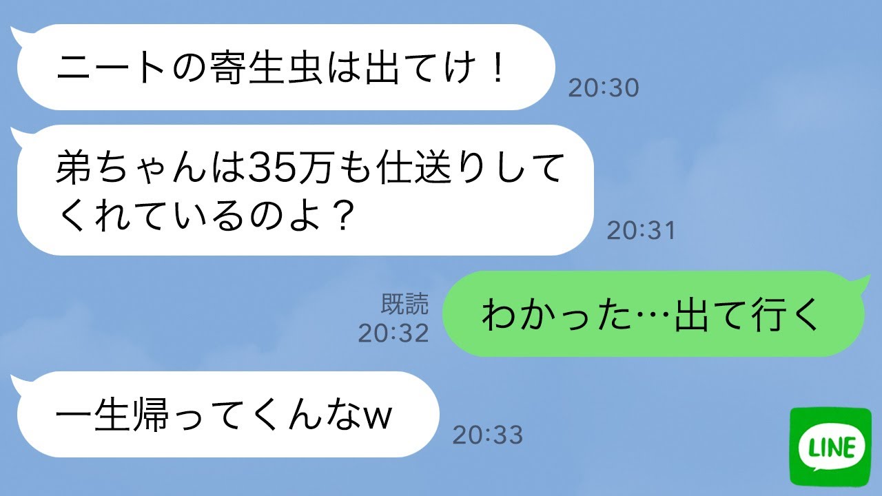 【LINE】家族に仕送りをしてる中卒の俺。旧帝大卒で優秀な弟と比べられ「ニートの寄生虫は出てけ！」→家を追い出されたが3ヶ月後…