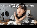 【2021年】買ったけど"微妙"だったもの8選