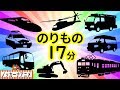 乗り物アニメ メドレー＃8【17分連続】赤ちゃんが喜ぶのりものがいっぱい！子供向けアニメ★Vehicle animation for kids