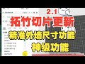 拓竹3D打印BUG很多?快来更新最新的切片软件!神级功能:精准外墙尺寸开启教程…