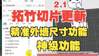 拓竹3D打印BUG很多？快来更新最新的切片软件！神级功能：精准外墙尺寸开启教程…