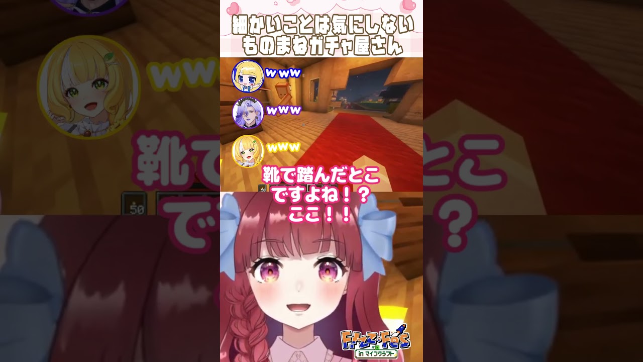 ちょっとは気にして!?w ちなみにやってもらったモノマネはアーニャでした🥜 @風車ひまり @asamiuch3387 〖 #minecraft #Fizz_Fes #shorts 〗