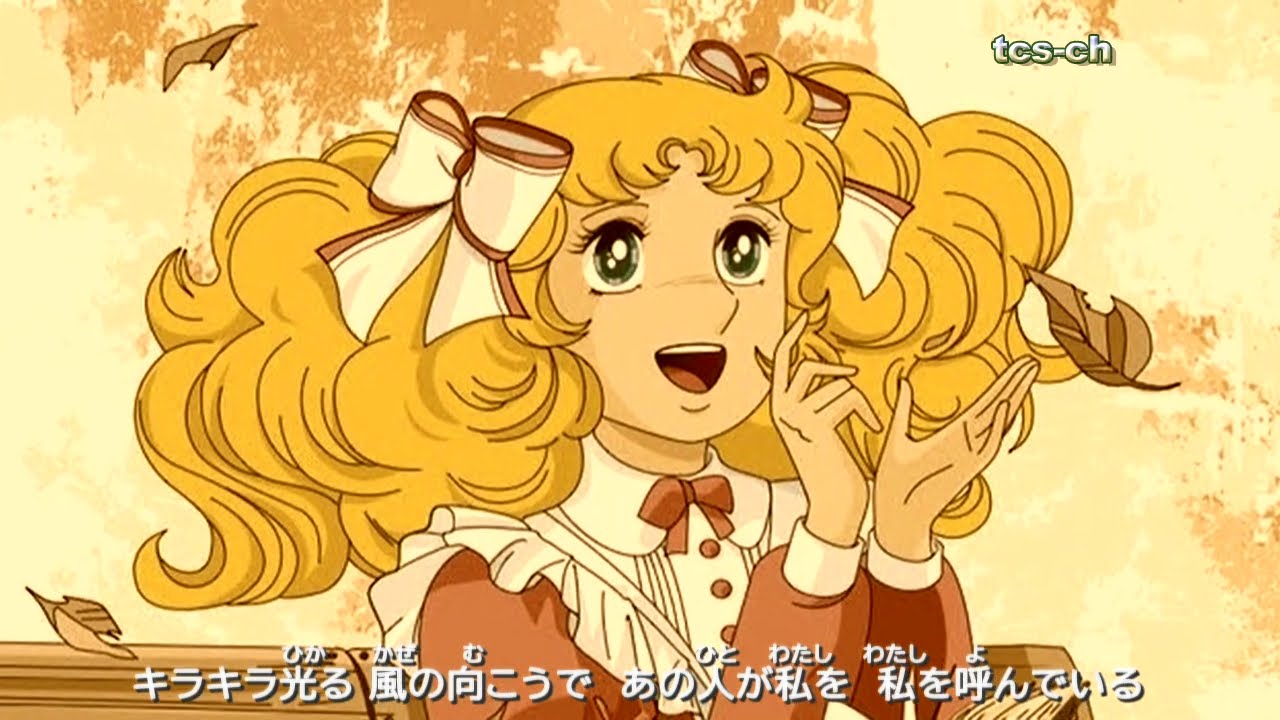キャンディキャンデイ あしたがすき 堀江美都子 キャンディ