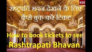 How to book tickets to see Rashtrapati bhavan देखने के लिए ऐसे करें बुकिंग II #tourismxpert
