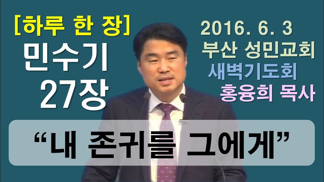 [하루 한 장] 민수기27장_네 존귀를 그에게 돌려