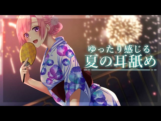 【体験版】ゆったり感じる夏の耳舐め【ASMR】